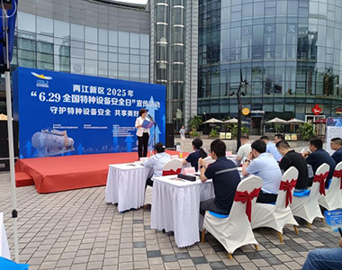 兩江新區(qū)2025年“6.29全國(guó)特種設(shè)備安全日”活動(dòng)來(lái)襲！