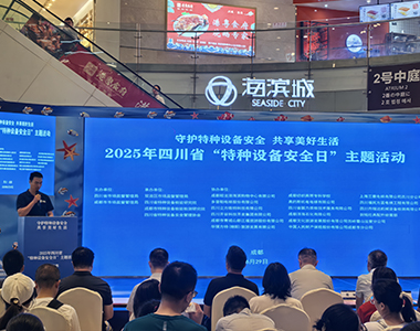 守護(hù)特種設(shè)備安全  四川升瑞達(dá)在行動(dòng)